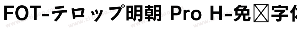 FOT-テロップ明朝 Pro H字体转换